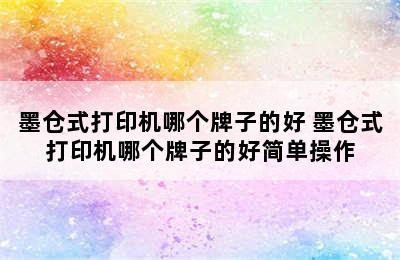 墨仓式打印机哪个牌子的好 墨仓式打印机哪个牌子的好简单操作